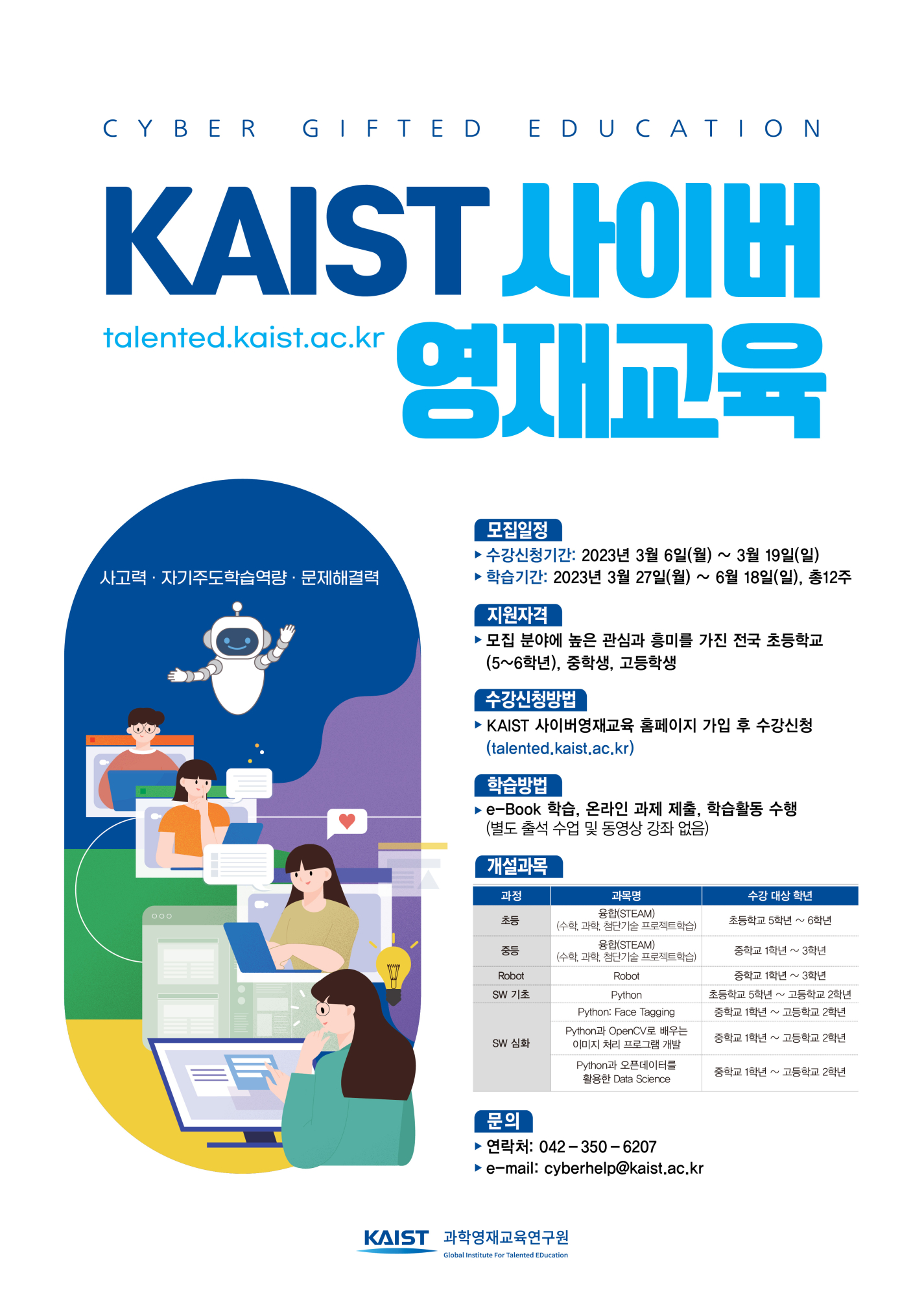 한국과학기술원(kaist) 영재교육센터_02_2023년 1학기 KAIST 사이버영재교육 학생모집