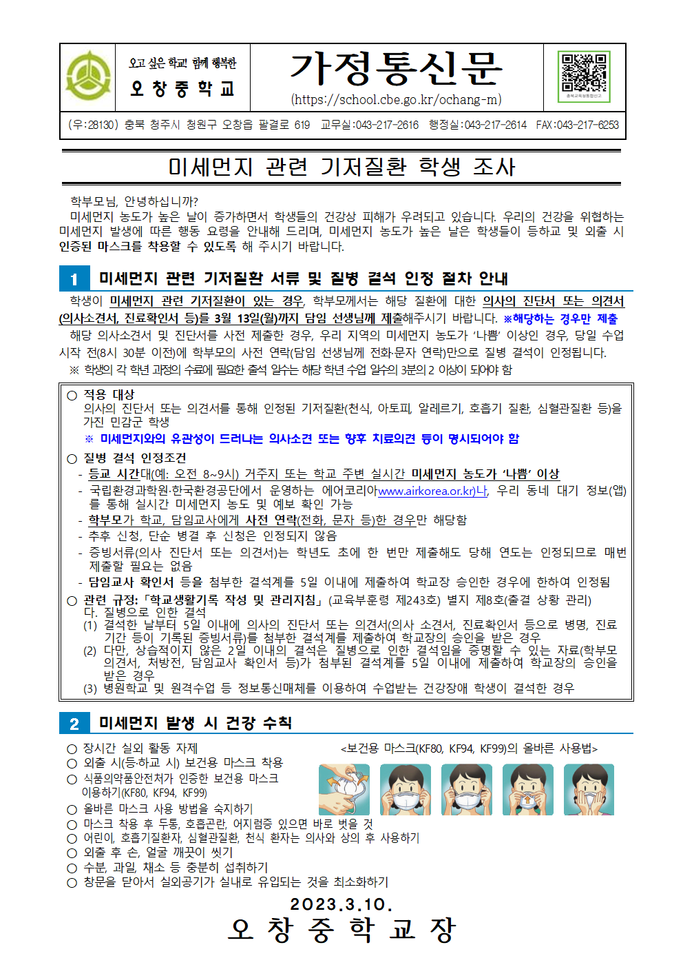 2023_미세먼지 관련 기저질환 학생 조사 가정통신문001