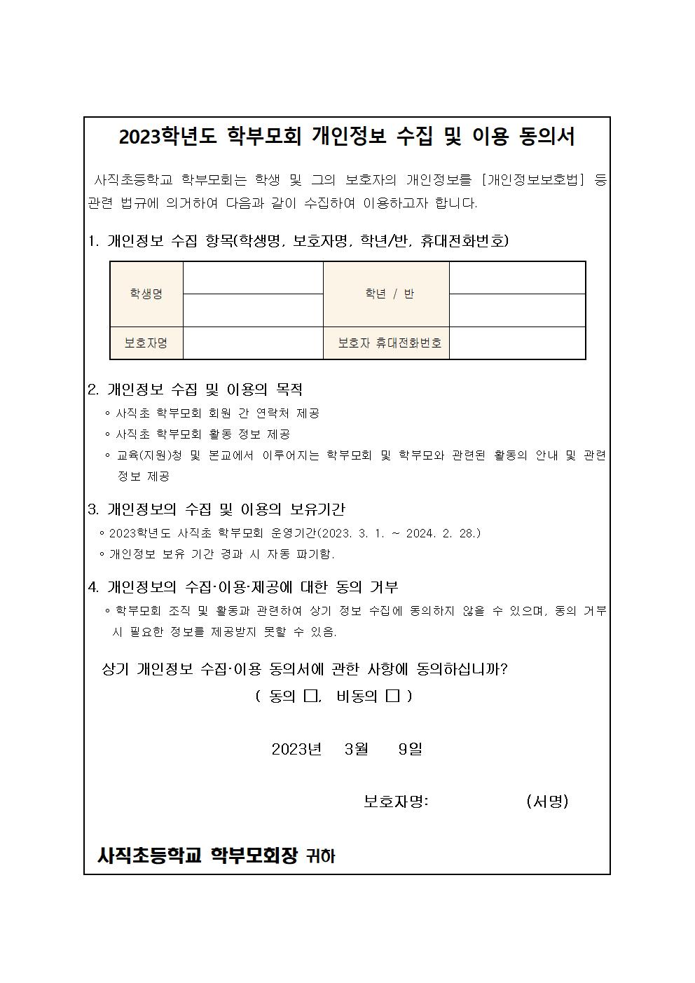 개인정보동의서양식-학부모회용001