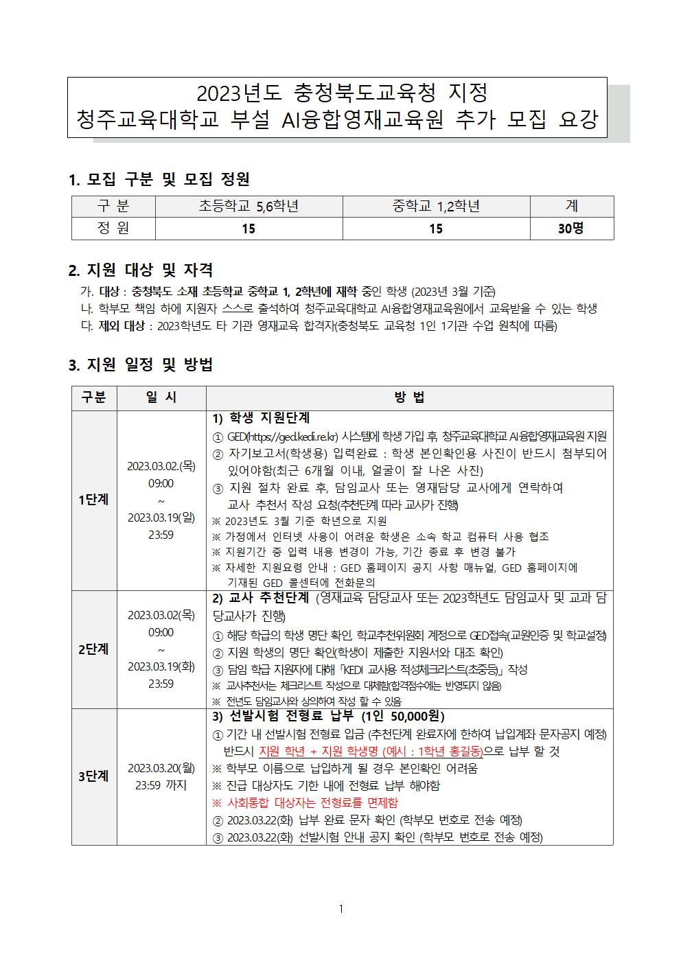 2023 충청북도교육청 지정 청주교육대학교 부설 AI융합영재교육원 추가모집요강001