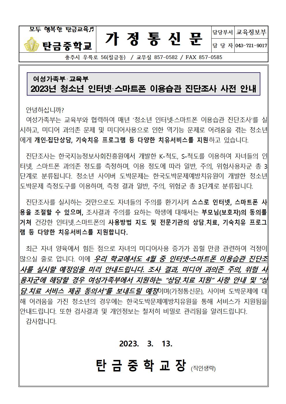 2023. 청소년 인터넷 스마트폰 이용습관 진단조사 사전안내(가정통신문)001001