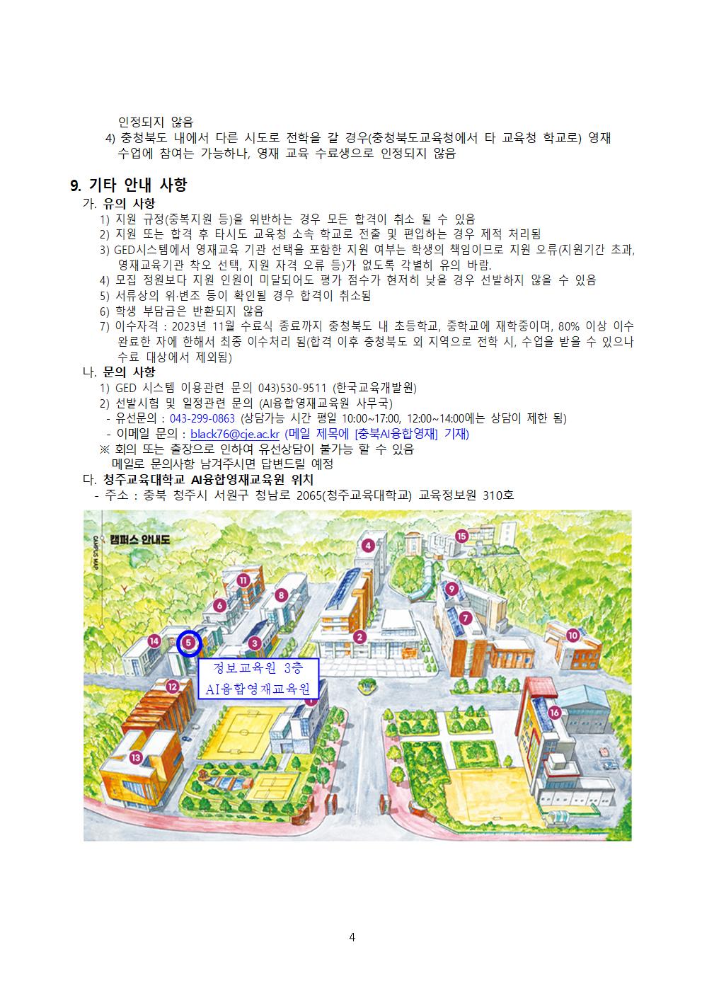 2023 충청북도교육청 지정 청주교육대학교 부설 AI융합영재교육원 추가모집요강004