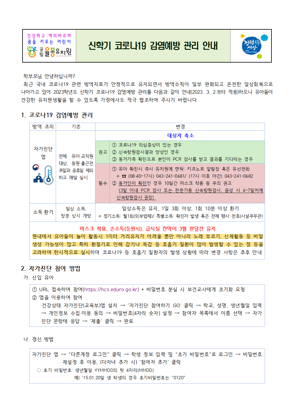 신학기 코로나19 감염예방 관리 안내001