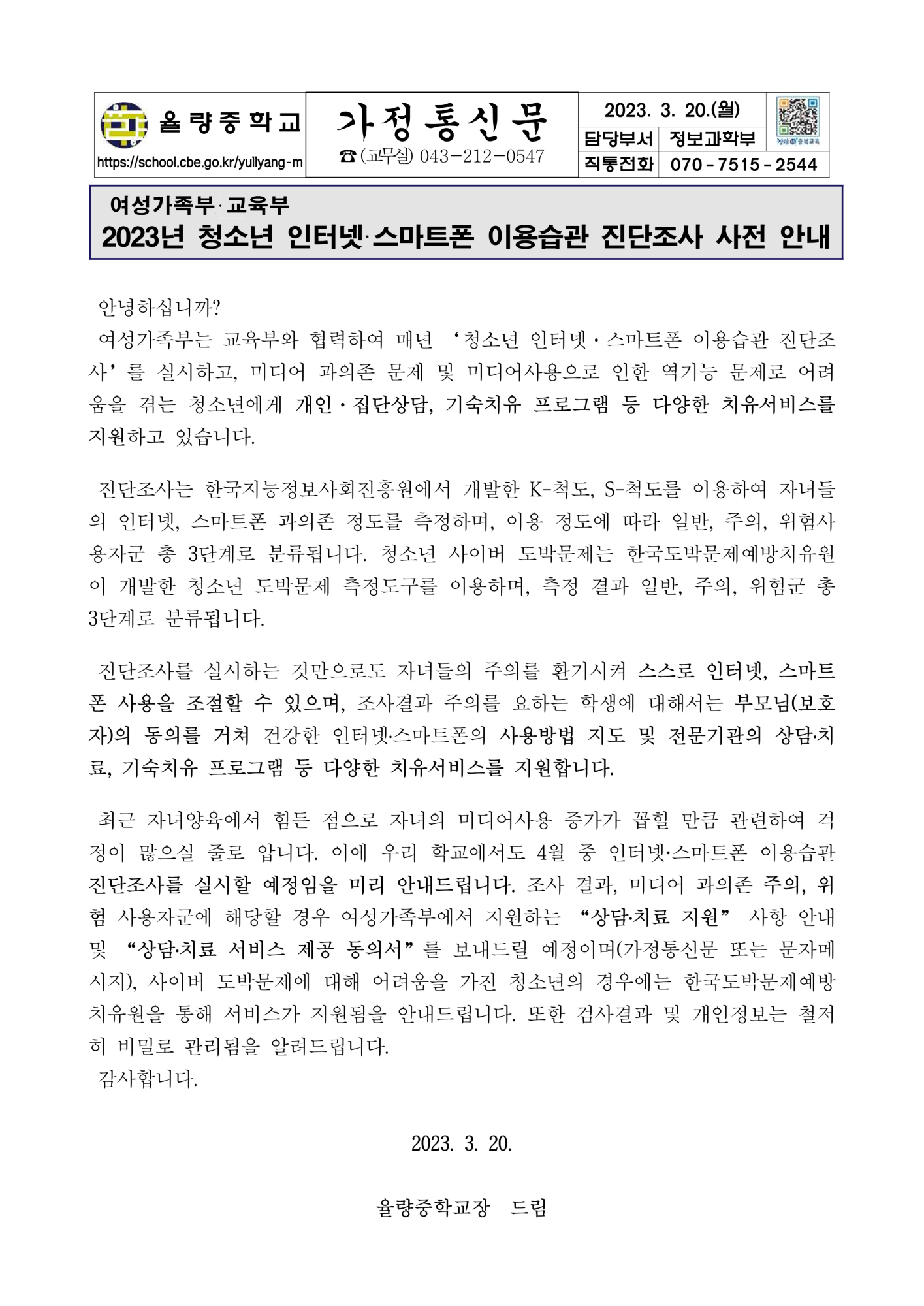 2023년 청소년 인터넷·스마트폰 이용습관 진단조사 사전 안내 가정통신문