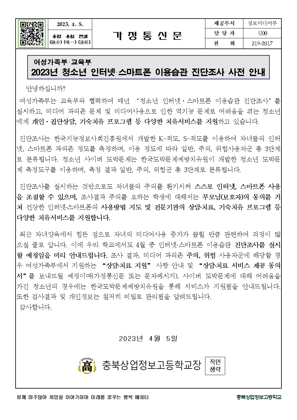 2023. 청소년 인터넷 스마트폰 이용습관 진단조사 사전 안내 가정통신문001