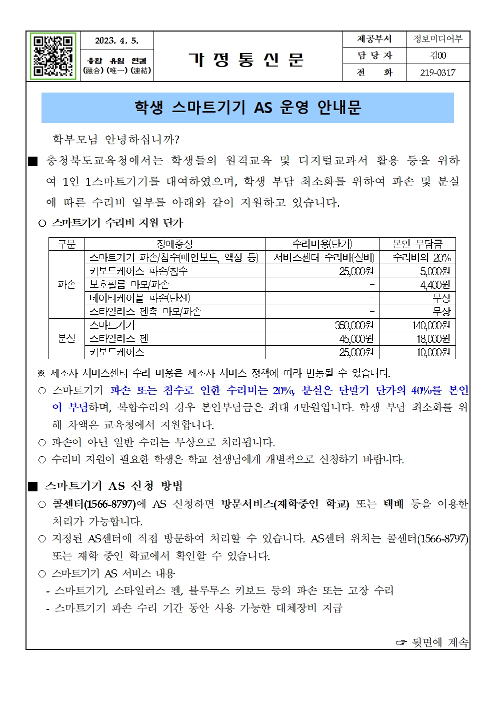 2023. 학생 스마트기기 AS 운영 안내 가정통신문(1)001