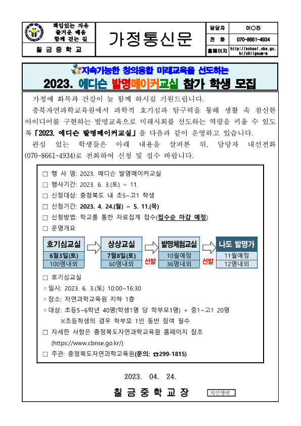 2023. 에디슨 발명메이커교실 참가 학생 모집 가정통신문_1