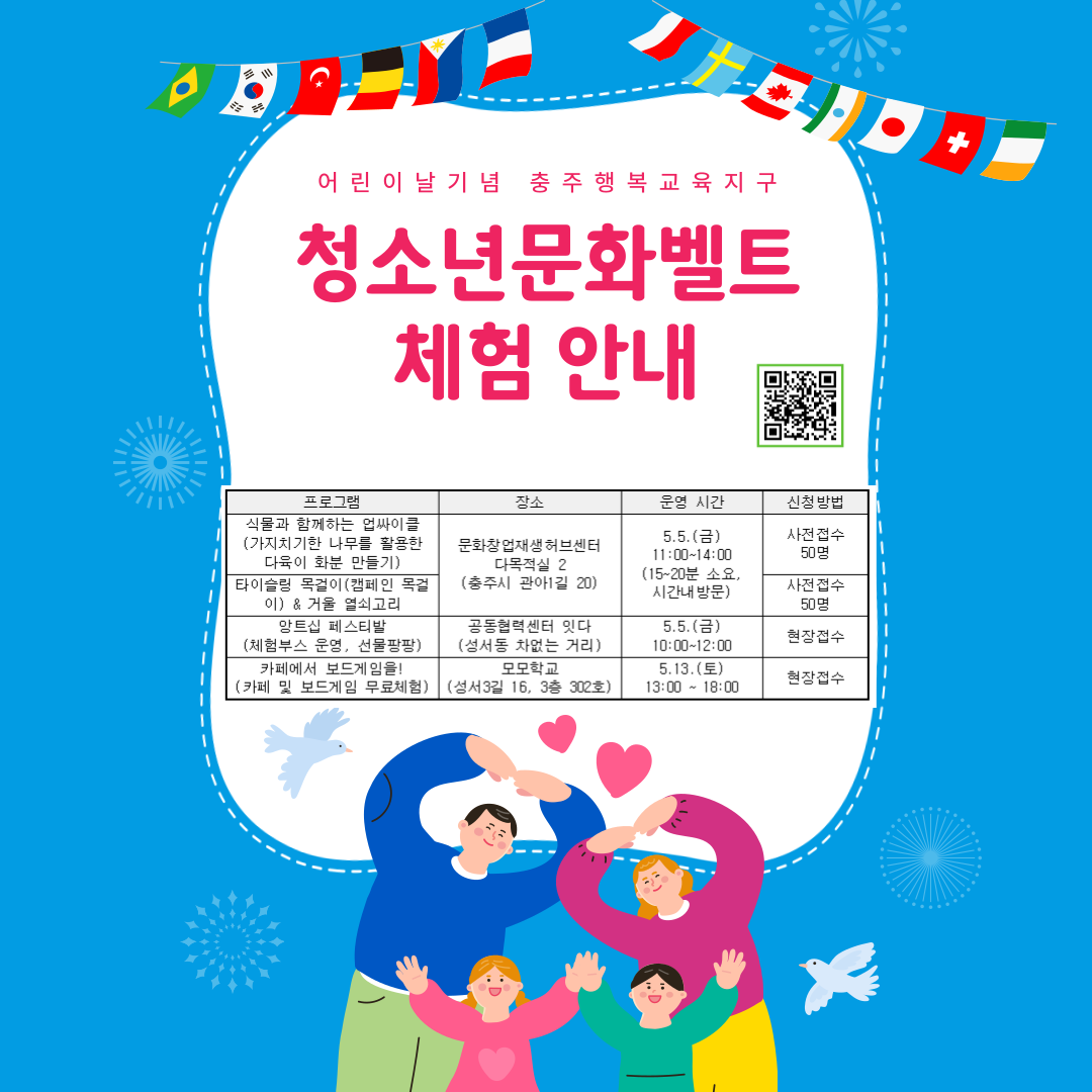2023. 어린이날 기념 청소년문화벨트 체험 안내 포스터