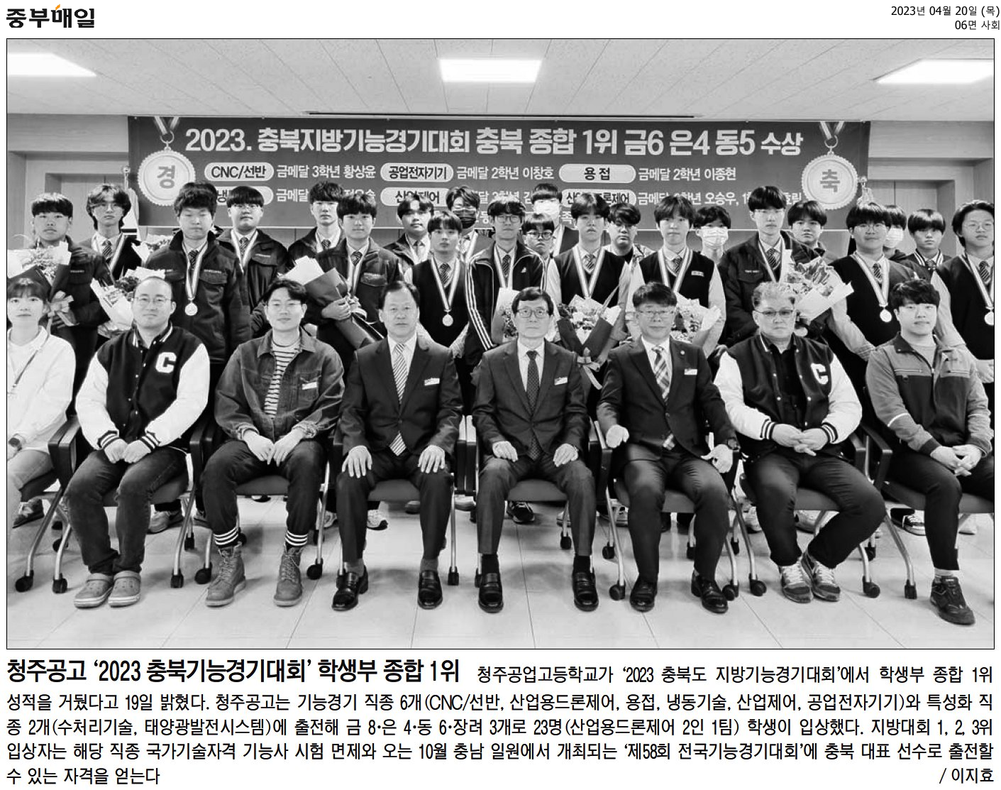 청주공고 '2023 충북기능경기대회' 학생부 종합 1위(중부매일)