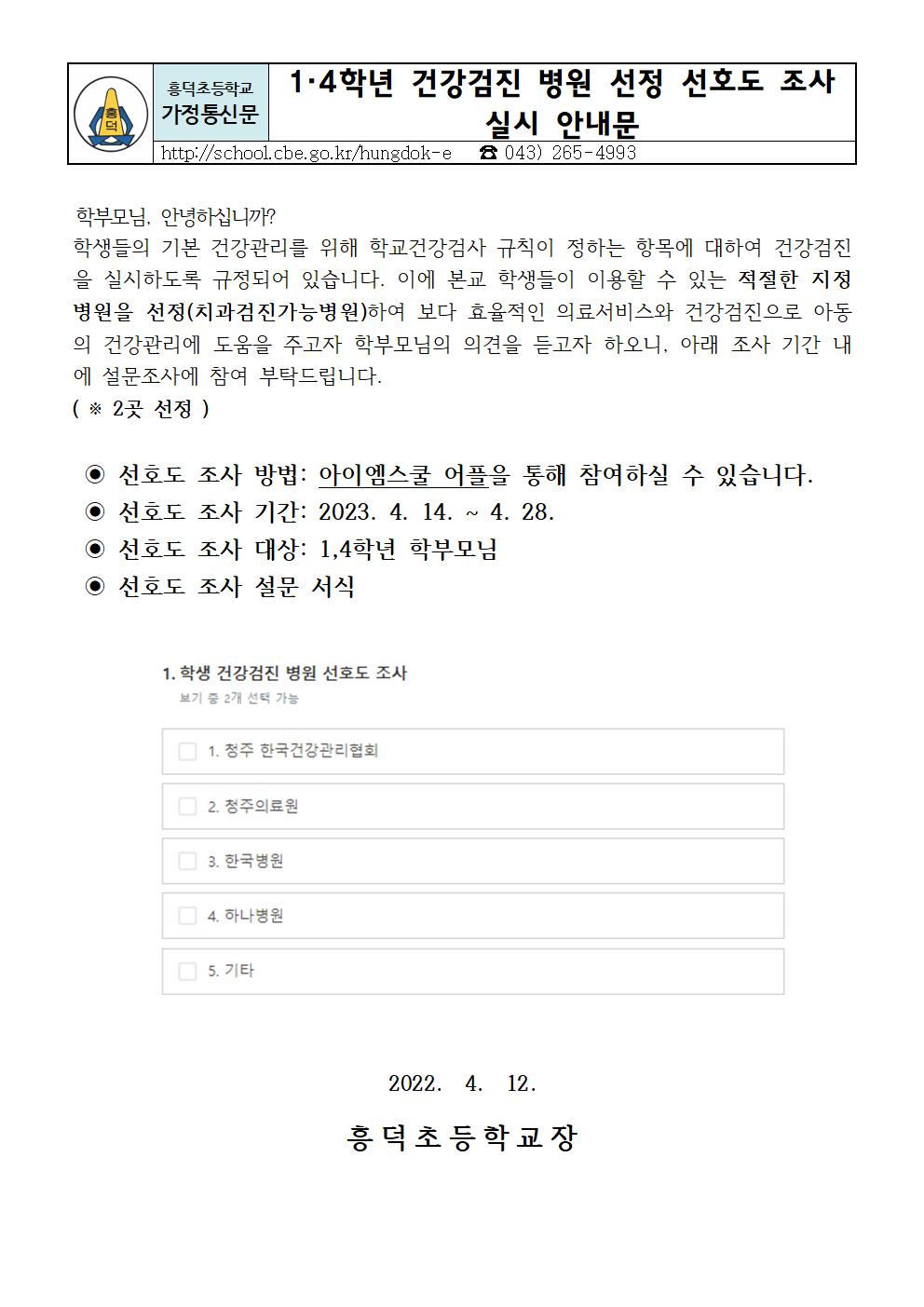 1,4학년 건강검진 병원 선호도 조사 실시 안내문001