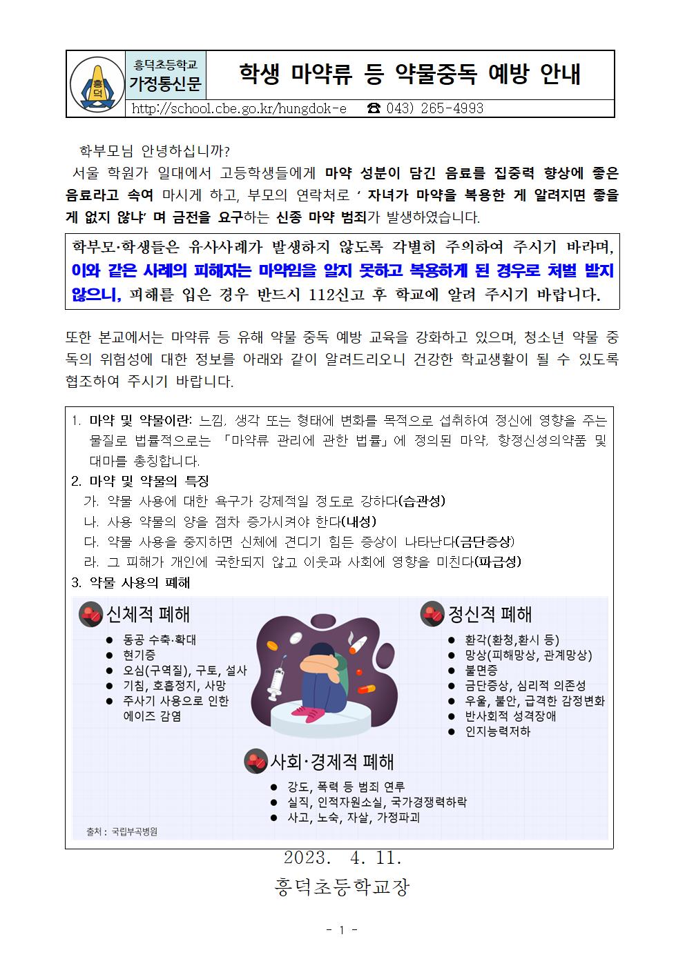 학생 마약류 등 약물중독 예방 안내001