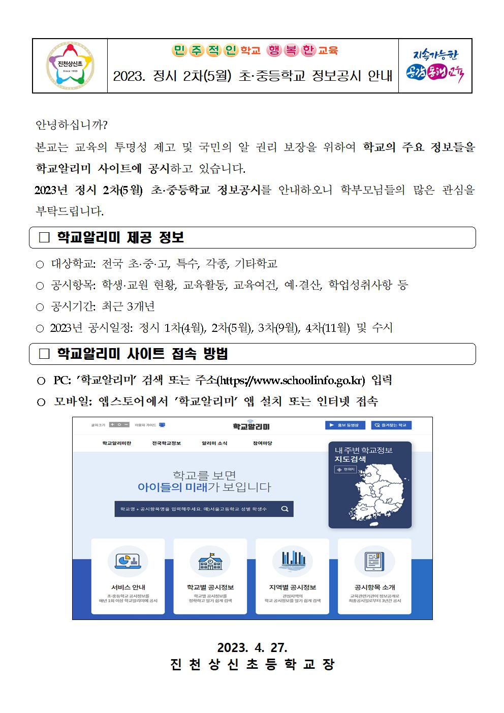 2023년 정시 2차(5월) 초중등학교 정보공시 안내 가정통신문001