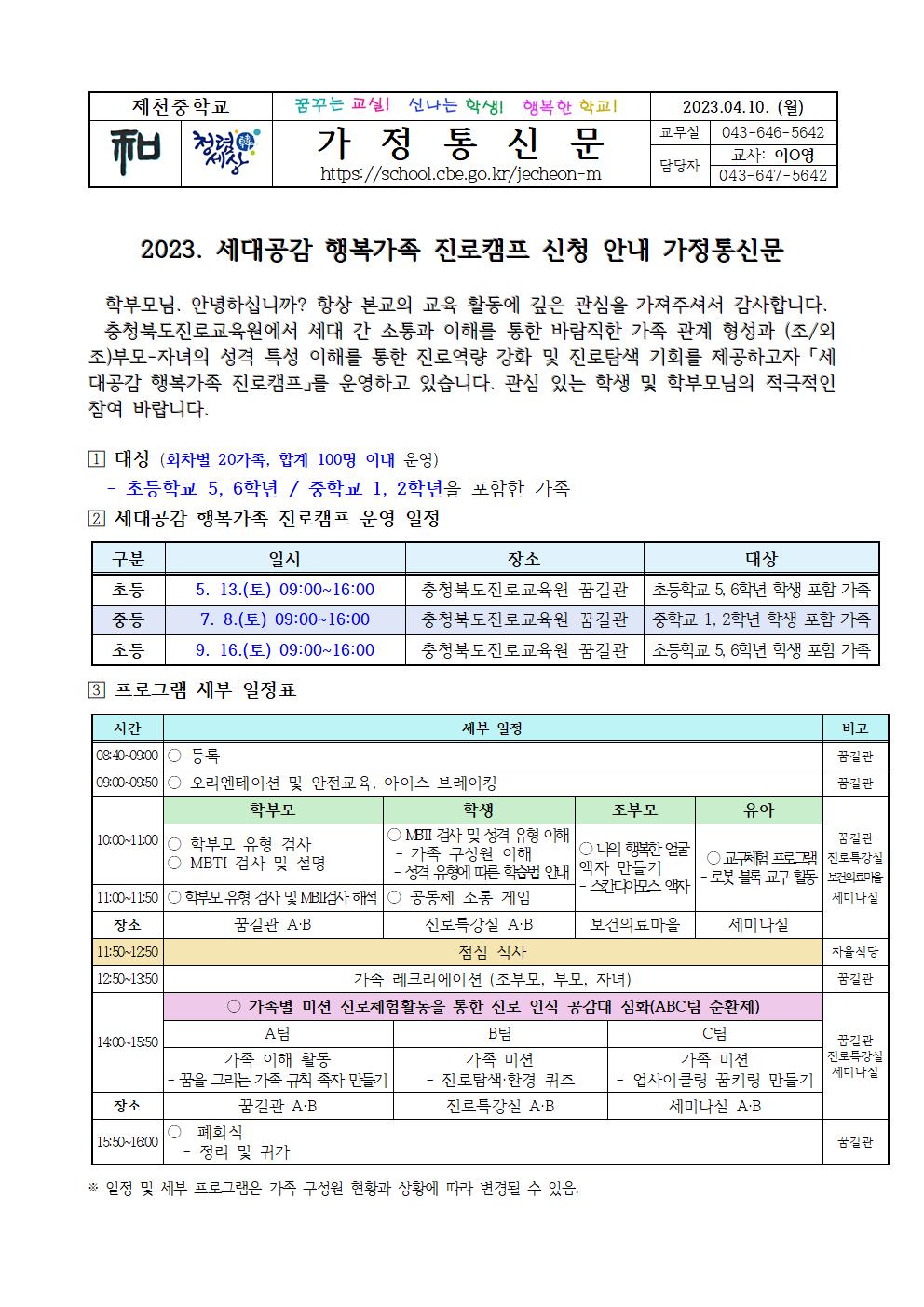 2023. 세대공감 행복가족 진로캠프 신청 안내 가정통신문001