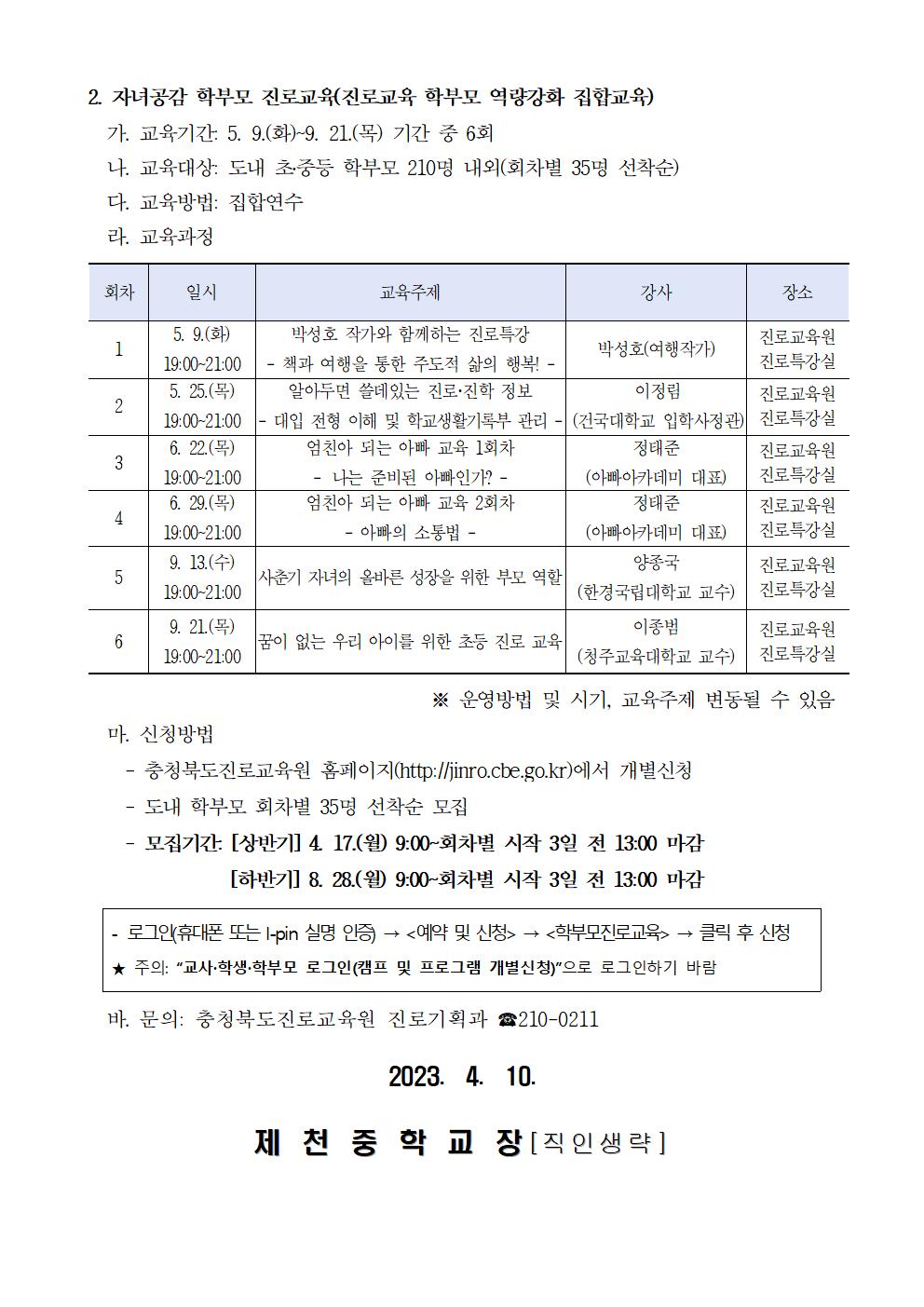 2023. 공감으로 채우는 학부모 진로교육 신청 안내 가정통신문002