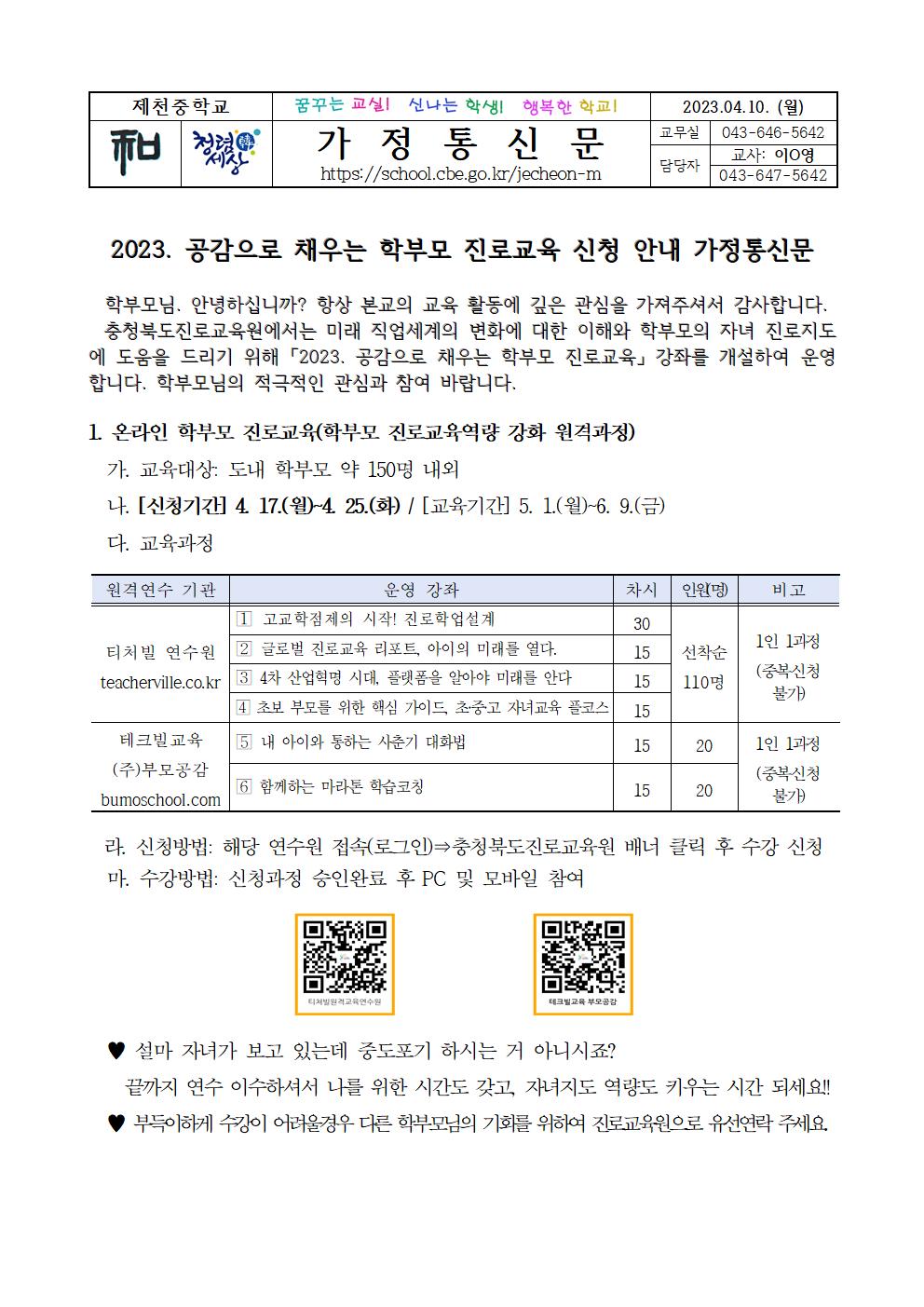 2023. 공감으로 채우는 학부모 진로교육 신청 안내 가정통신문001