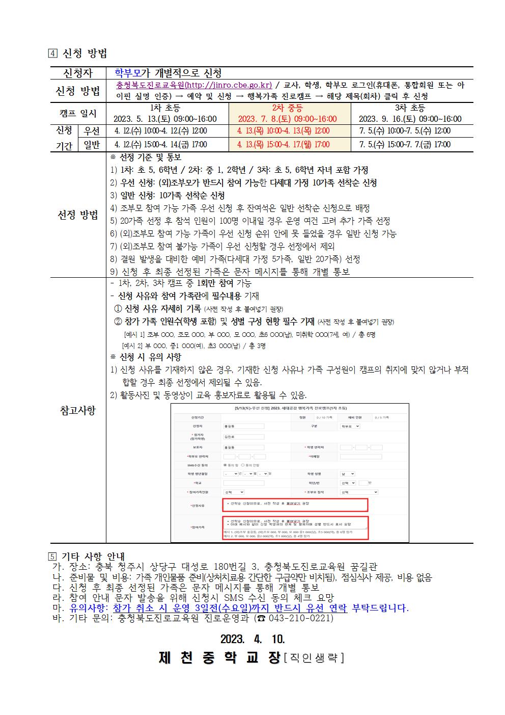 2023. 세대공감 행복가족 진로캠프 신청 안내 가정통신문002