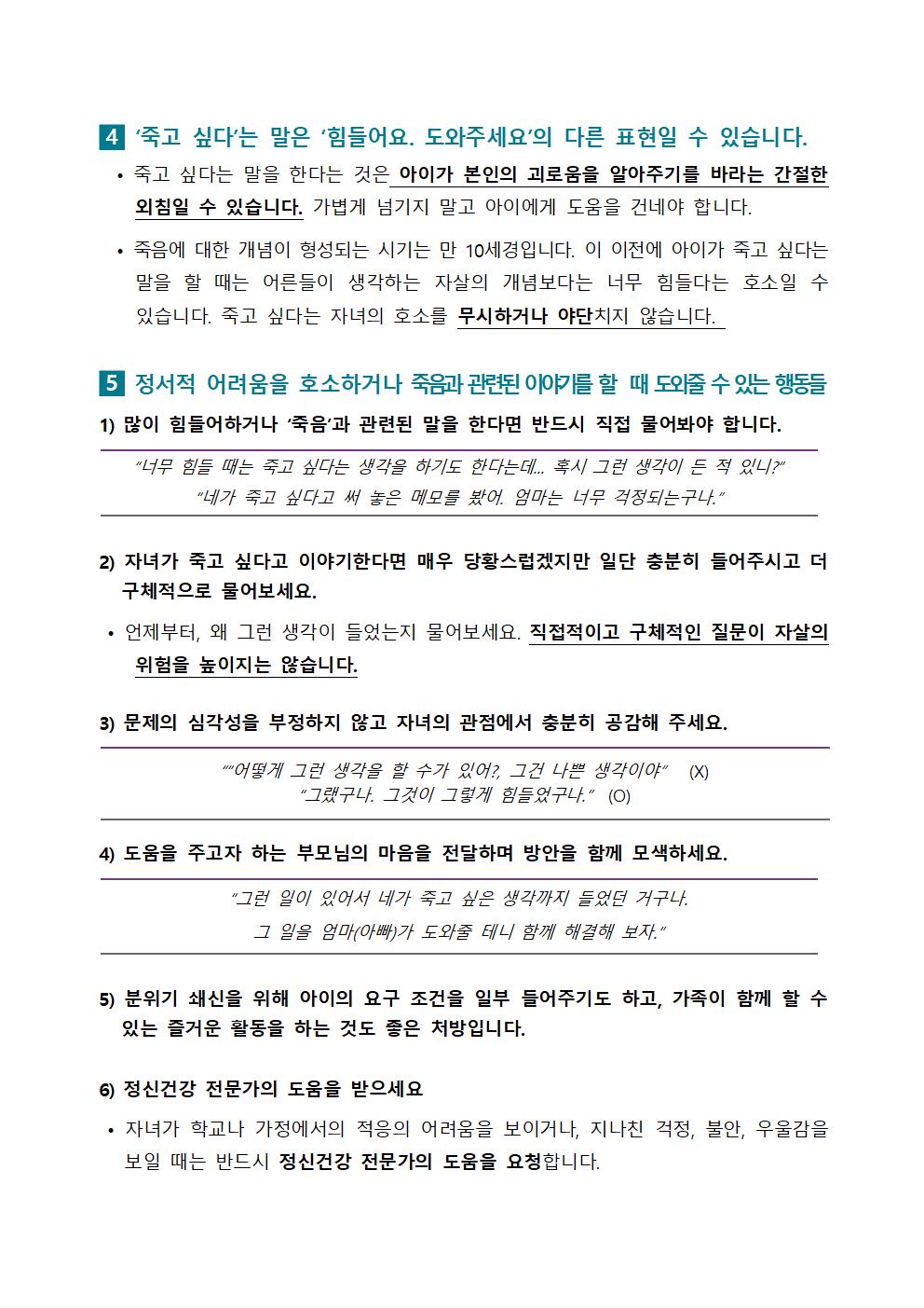 충청북도교육청 인성시민과_[붙임2] 학부모용 교육자료(뉴스레터 특별호, 초등)002