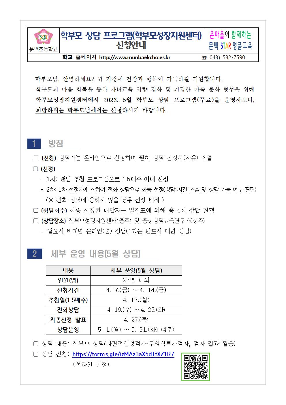 2023. 5월 학부모 상담 프로그램(학부모성장지원센터) 신청 안내001