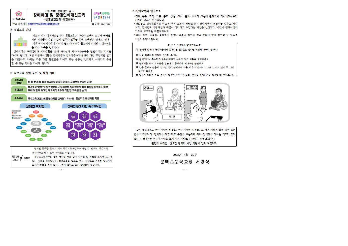 2023. 학부모 장애이해 및 장애인식개선교육 가정통신문001