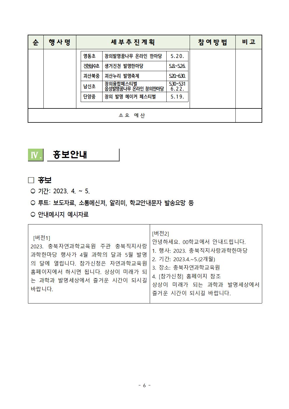 2023. 충북직지사랑 과학축제 한마당 추진 계획(안내용)007