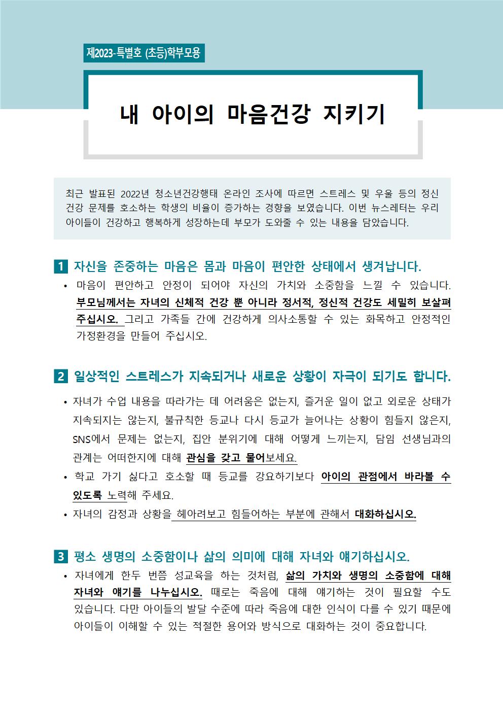 충청북도교육청 인성시민과_[붙임2] 학부모용 교육자료(뉴스레터 특별호, 초등)001