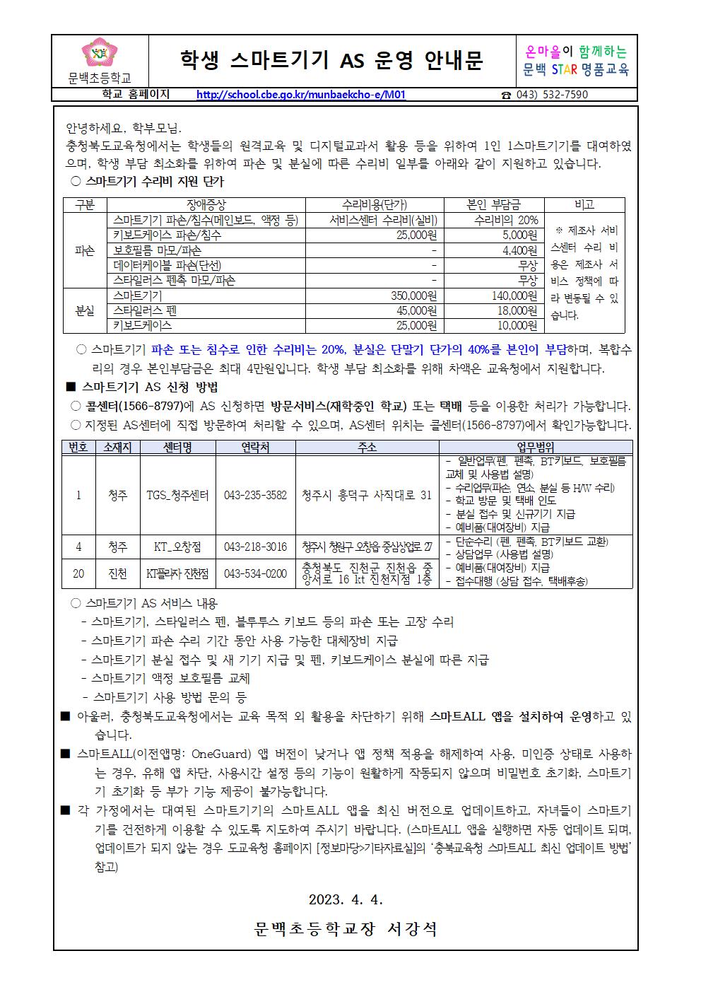 학생 스마트기기 AS 운영 안내문001