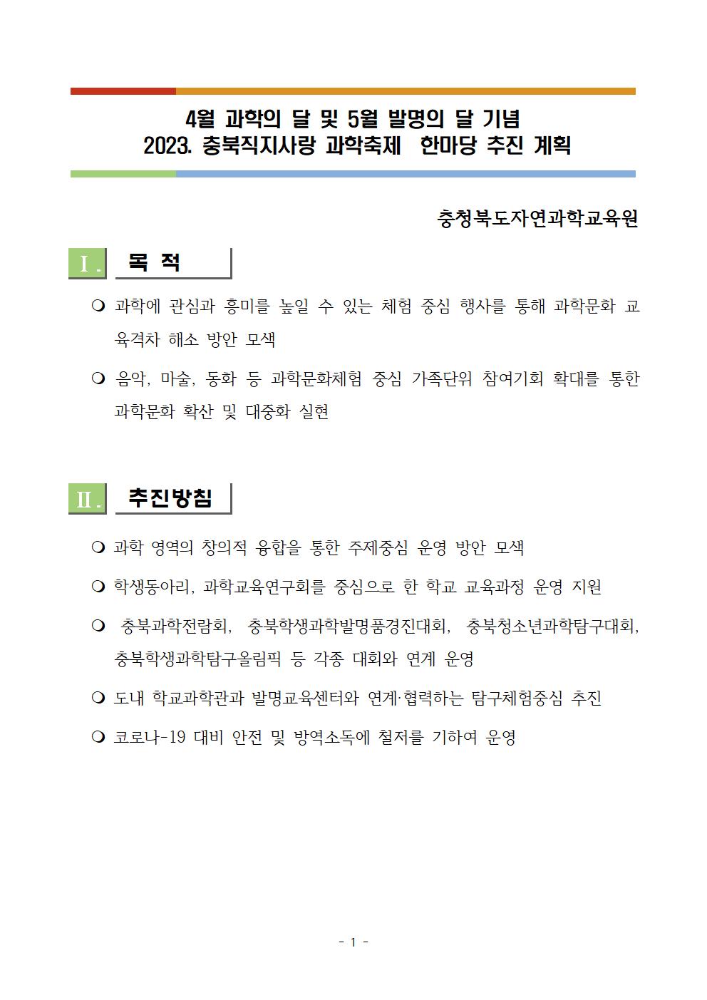 2023. 충북직지사랑 과학축제 한마당 추진 계획(안내용)002