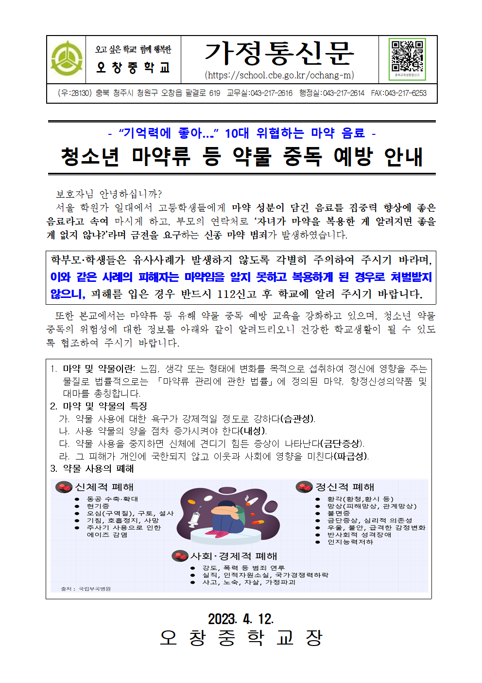 2023_청소년마약류등약물중독예방안내문001