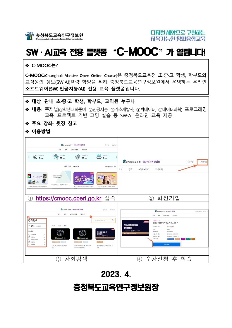 (붙임2) C-MOOC 개통안내 가정통신문_1