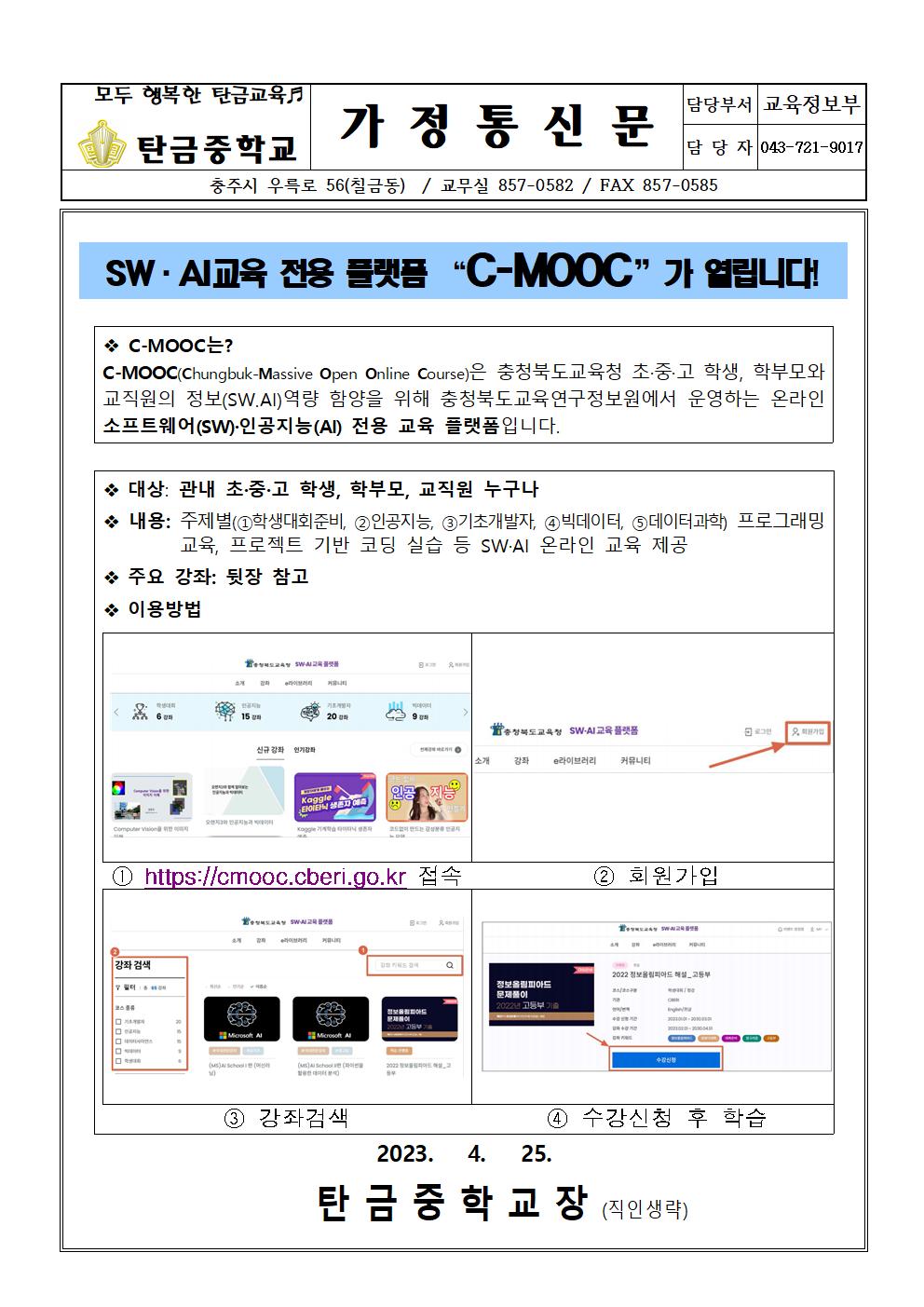 2023. C-MOOC 개통안내(가정통신문)001