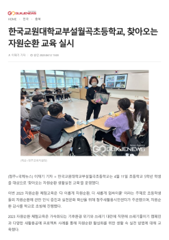 230412 (국제뉴스) 한국교원대학교부설월곡초등학교, 찾아오는 자원순환 교육 실시_1.png