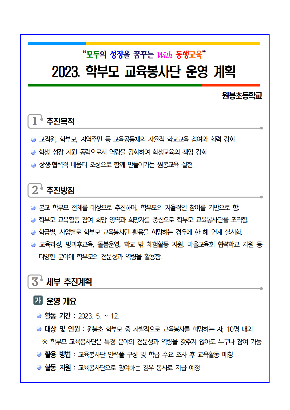 2023. 학부모 교육봉사단 운영계획_시행용001