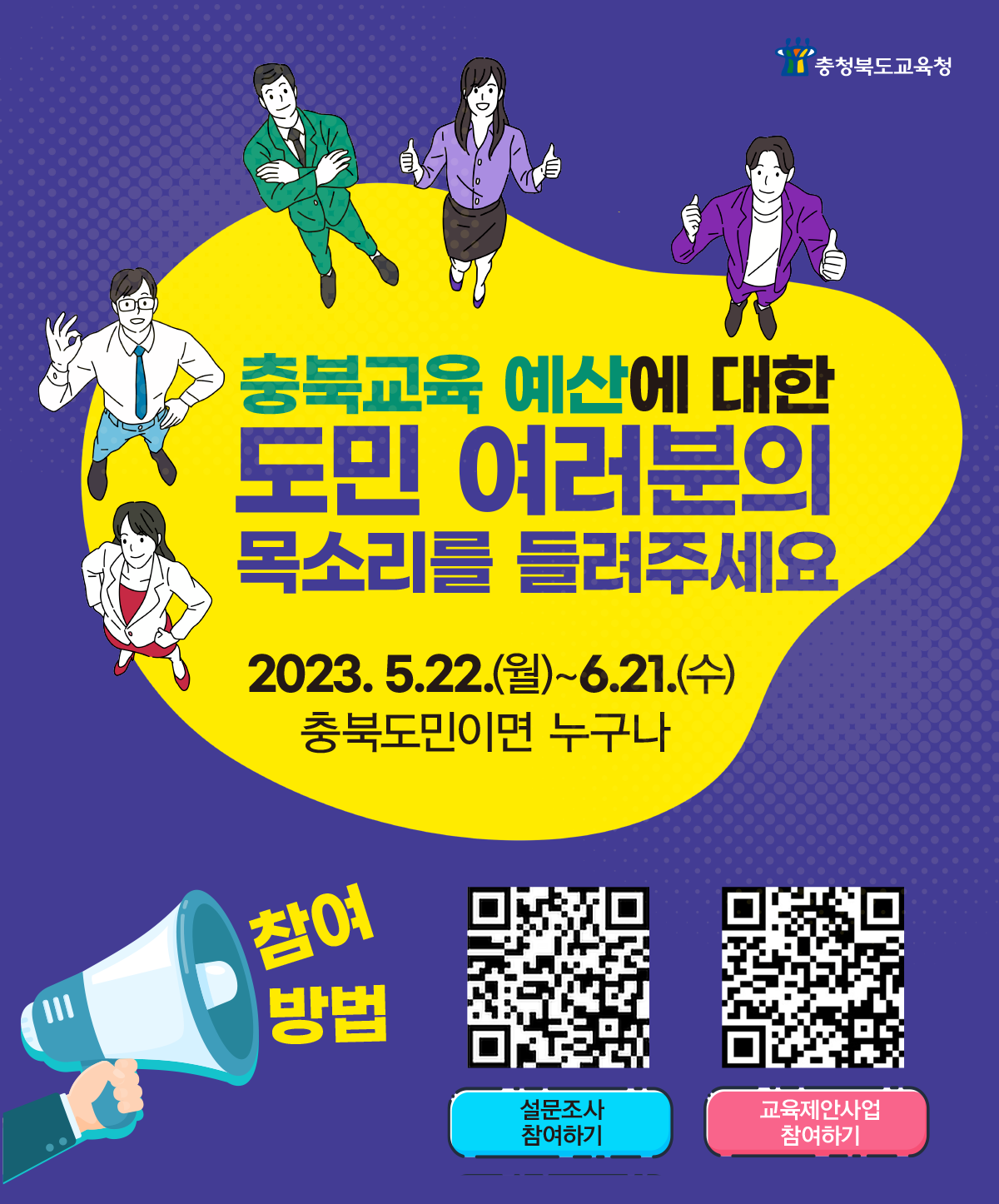 충청북도교육청 예산과_주민참여예산 웹포스터