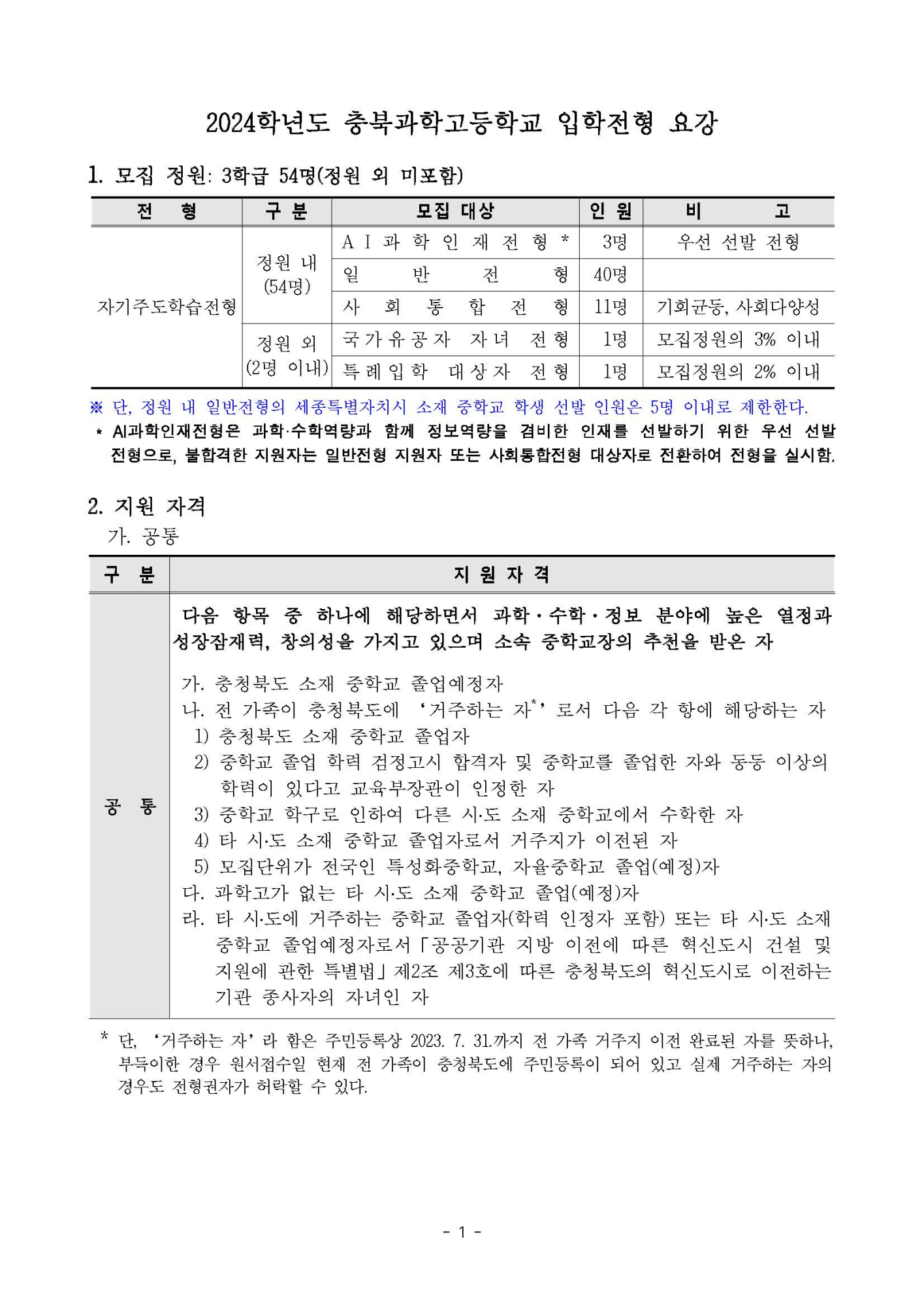 2024학년도 충북과학고등학교 입학전형 요강 - 홈페이지공지_페이지_1