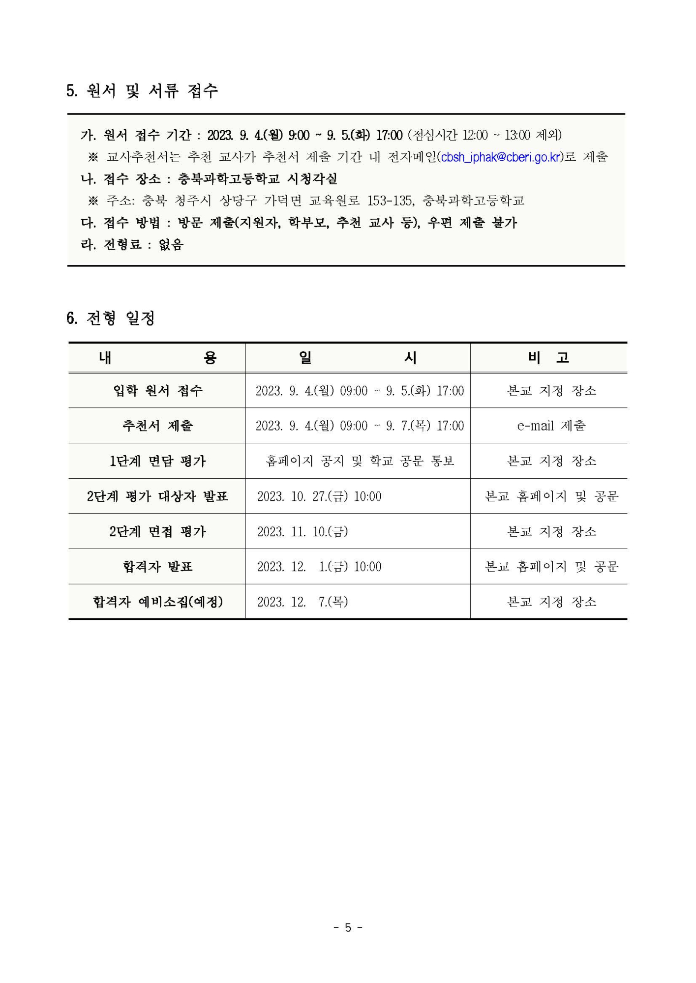 2024학년도 충북과학고등학교 입학전형 요강 - 홈페이지공지_페이지_5