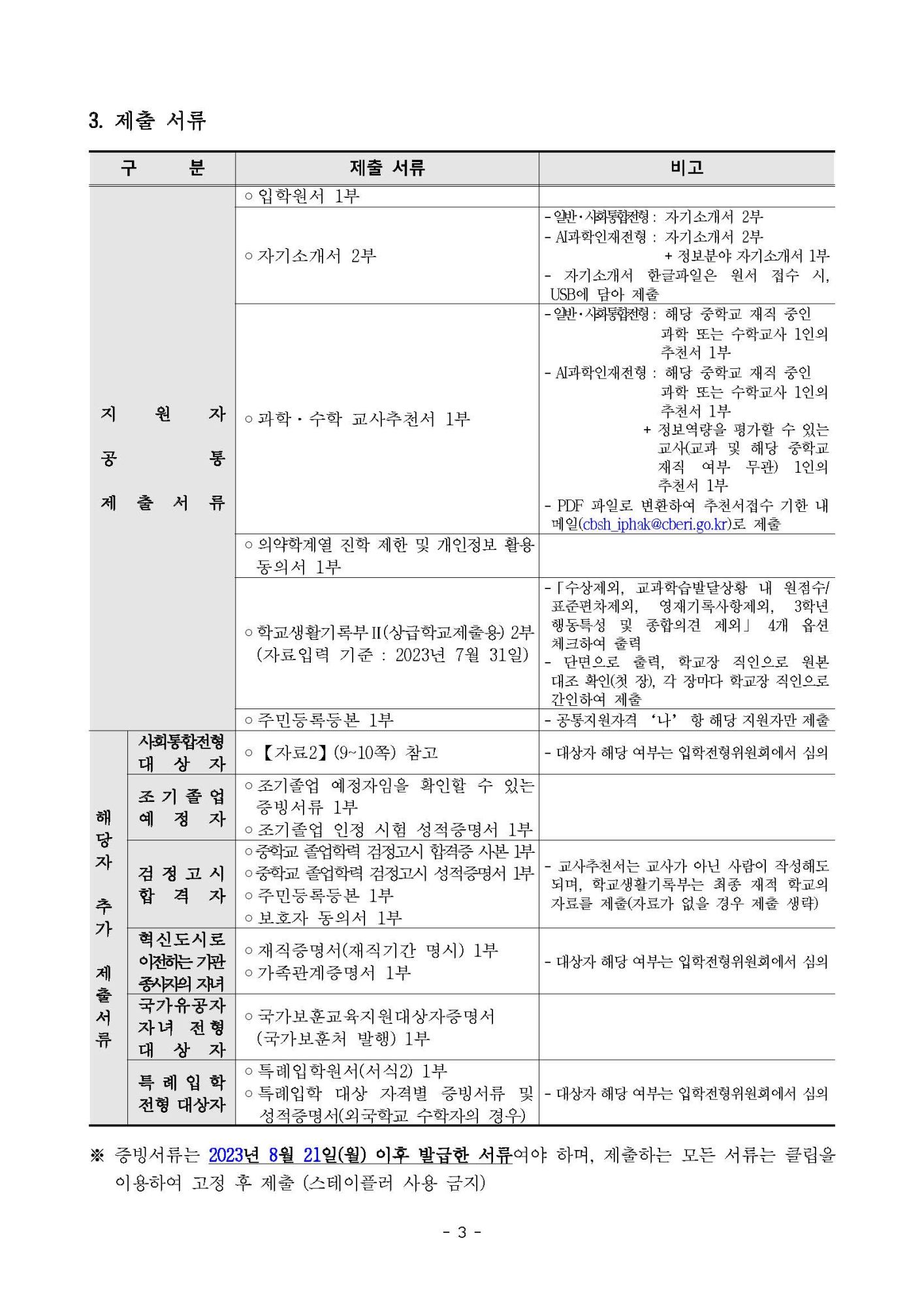 2024학년도 충북과학고등학교 입학전형 요강 - 홈페이지공지_페이지_3
