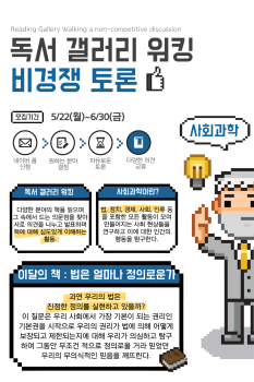 2. 비경쟁 독서토론 홍보물(사회과학).png