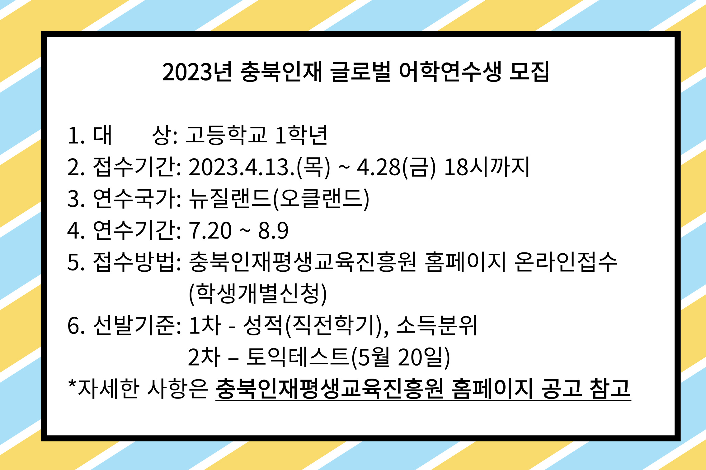 2023년 충북인재 글로벌 어학연수생 모집.jpg