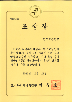 2012.12.27. 2012년 인성교육실천 우수학교 표창장.jpg