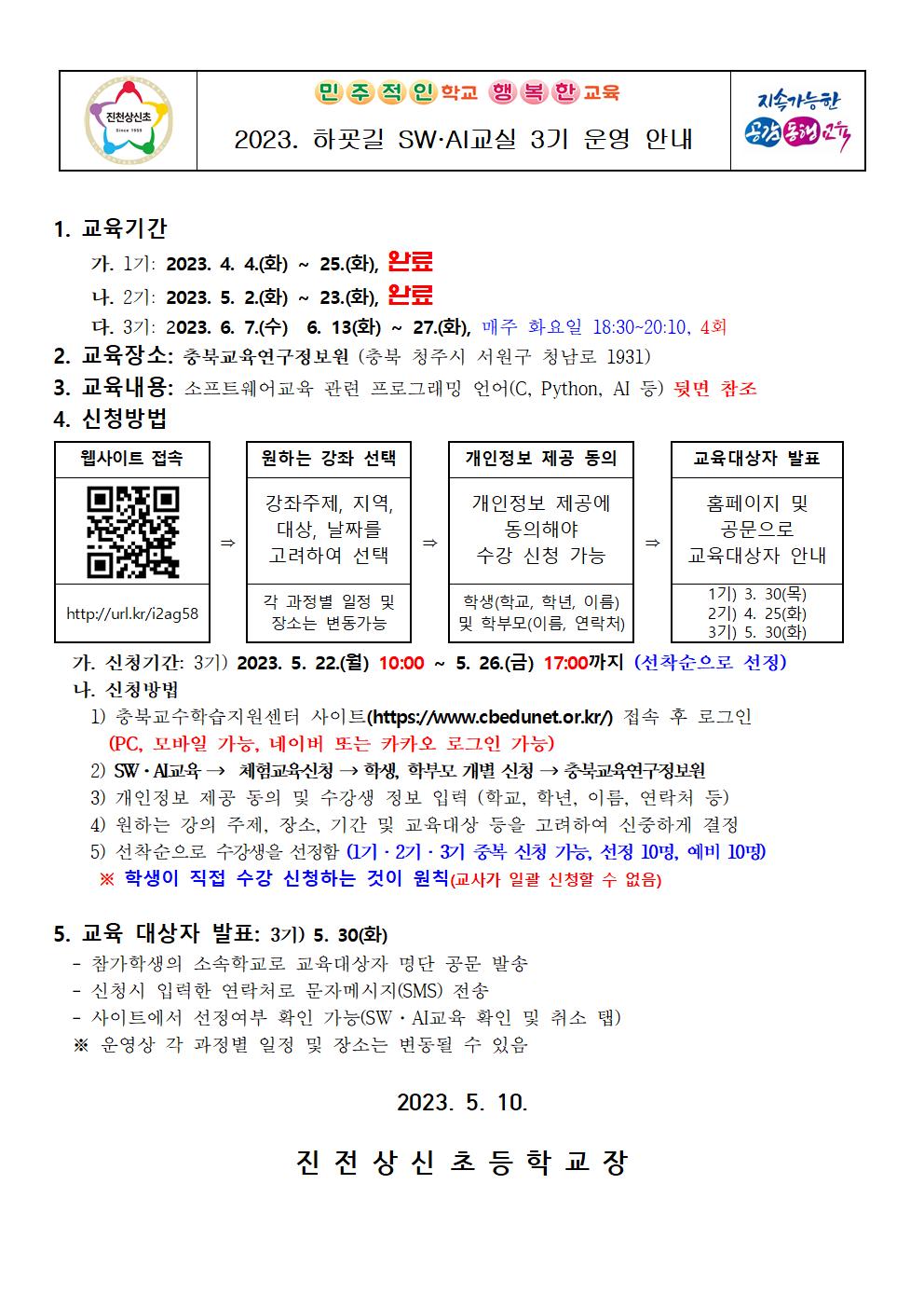 2023. 하굣길 SW·AI교실 3기 운영 안내 가정통신문001