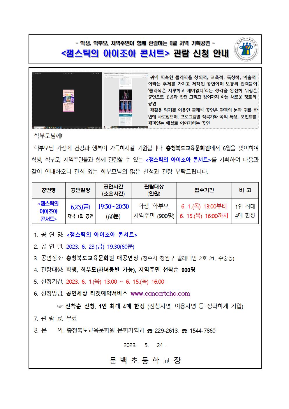 2023년 6월 기획공연(잼스틱의 아이이조아 콘서트) 관람 신청 안내 가정통신문-학교발송용001