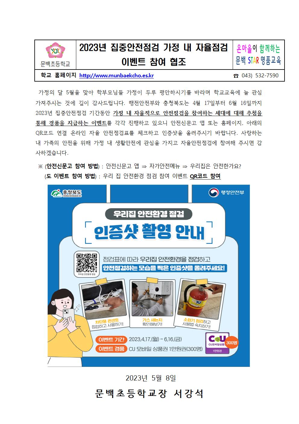 2023. 가정 내 자율점검 참여 가정통신문001