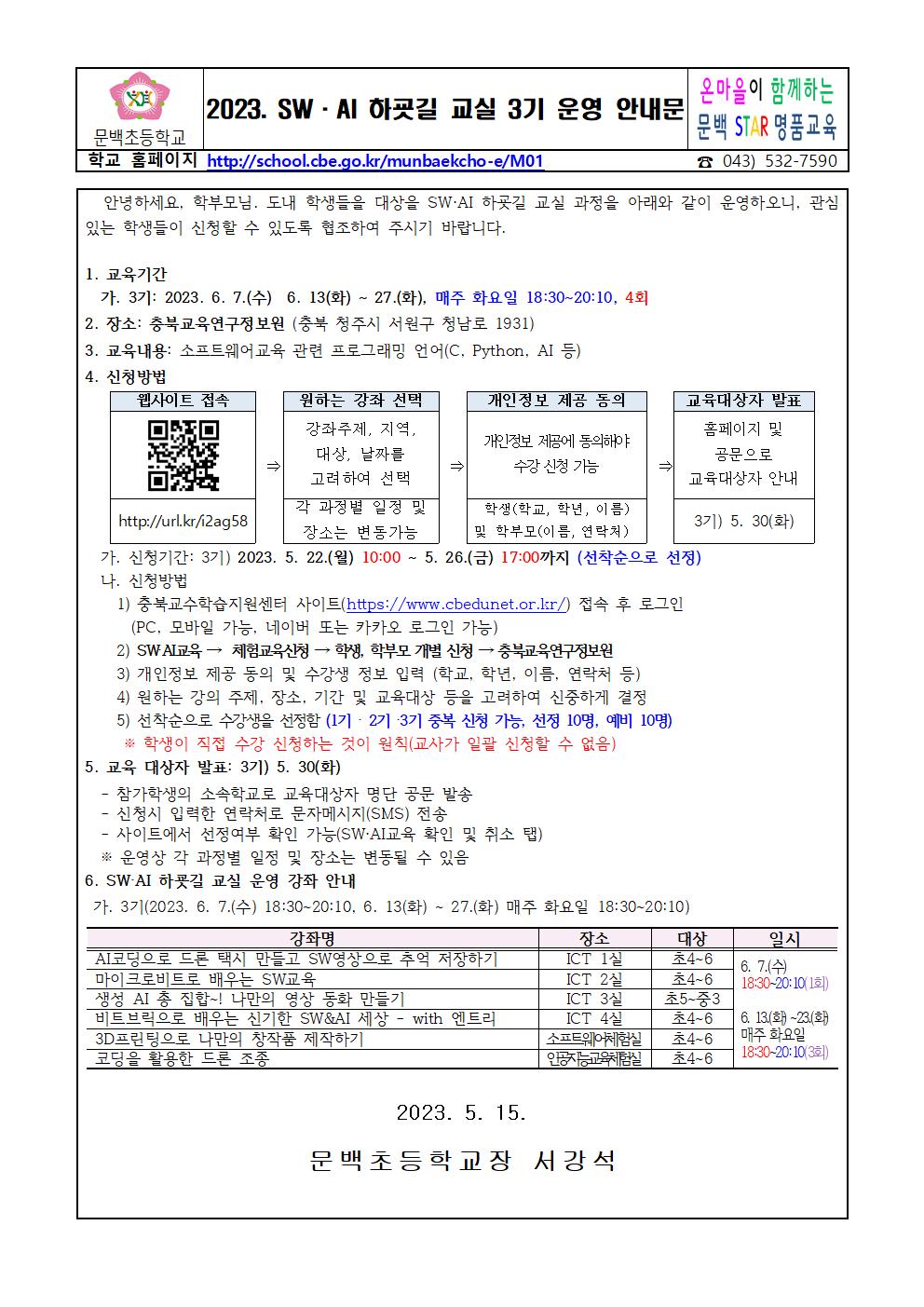 2023 SW·AI 하굣길 교실 운영 안내장(3기)001