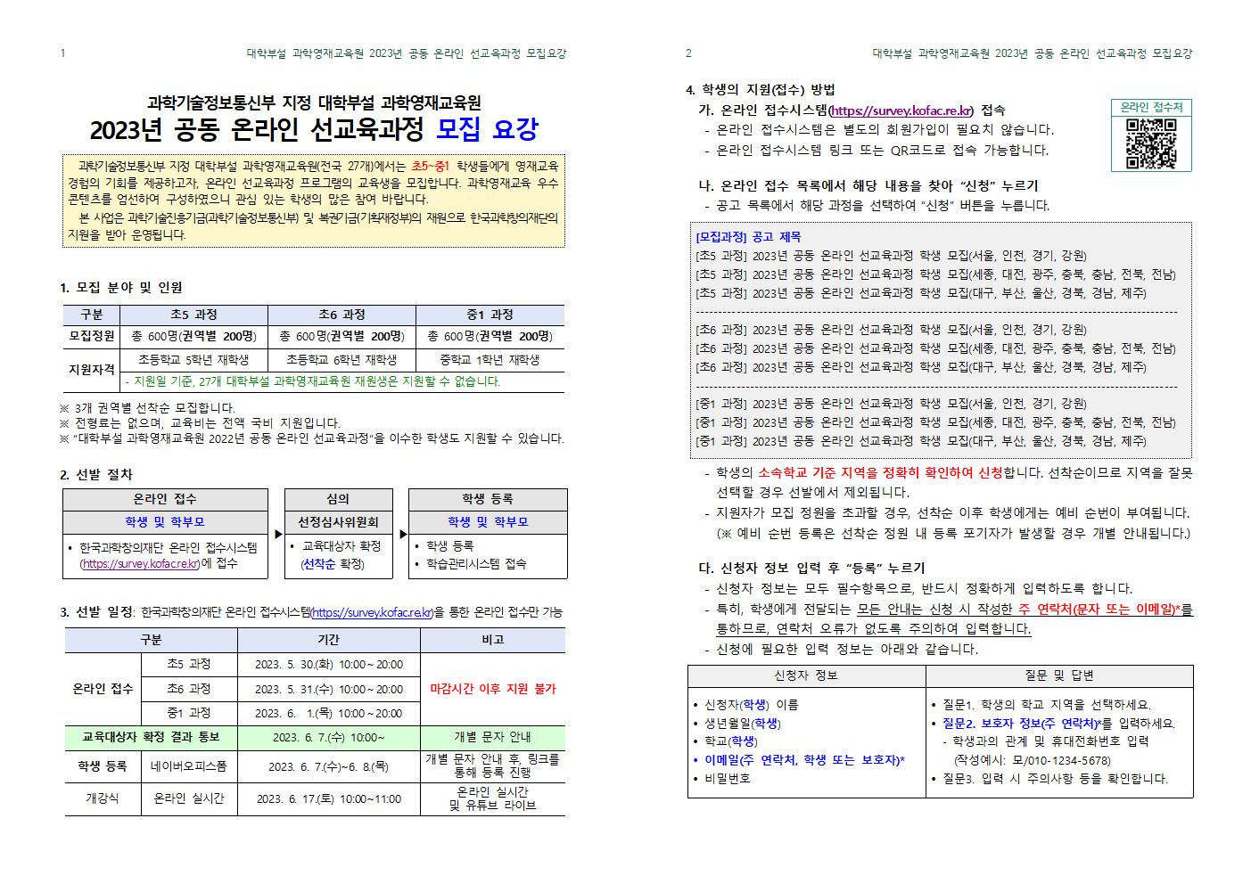 2023 대학부설 과학영재교육원 선교육과정 모집요강001