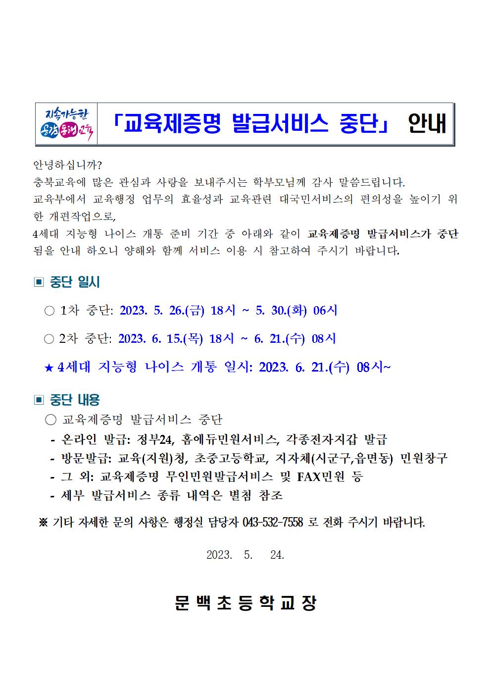 가정통신문(교육제증명 발급서비스 중단 안내)001