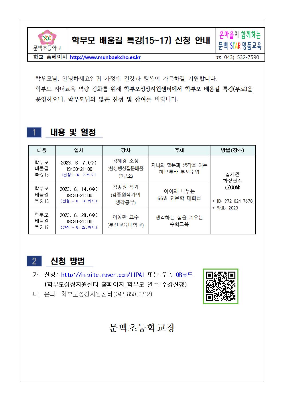 2023. 학부모 배움길 특강(15-17) 신청 안내001