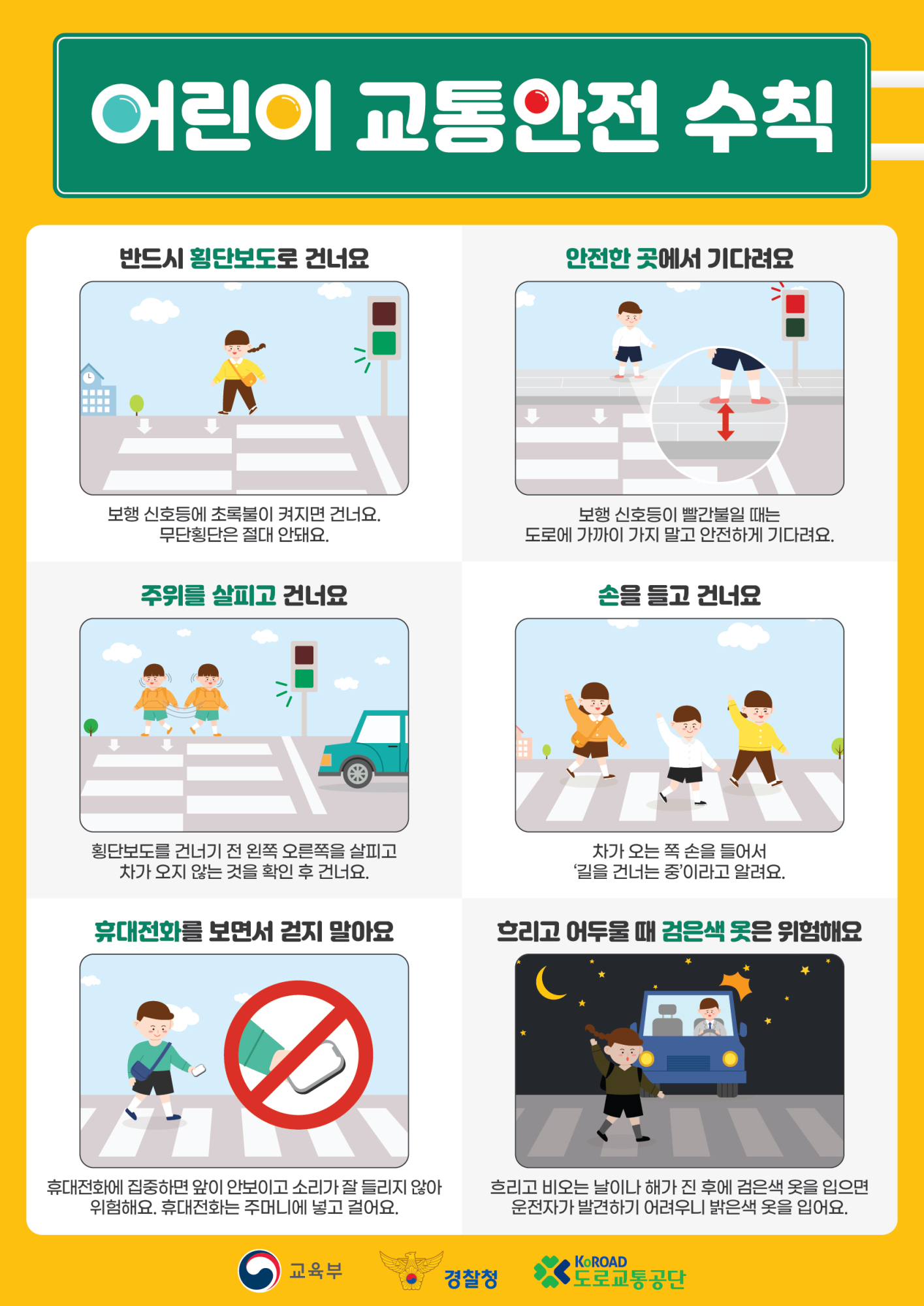 교육부 교육안전정책과_[포스터] 어린이 교통안전 수칙