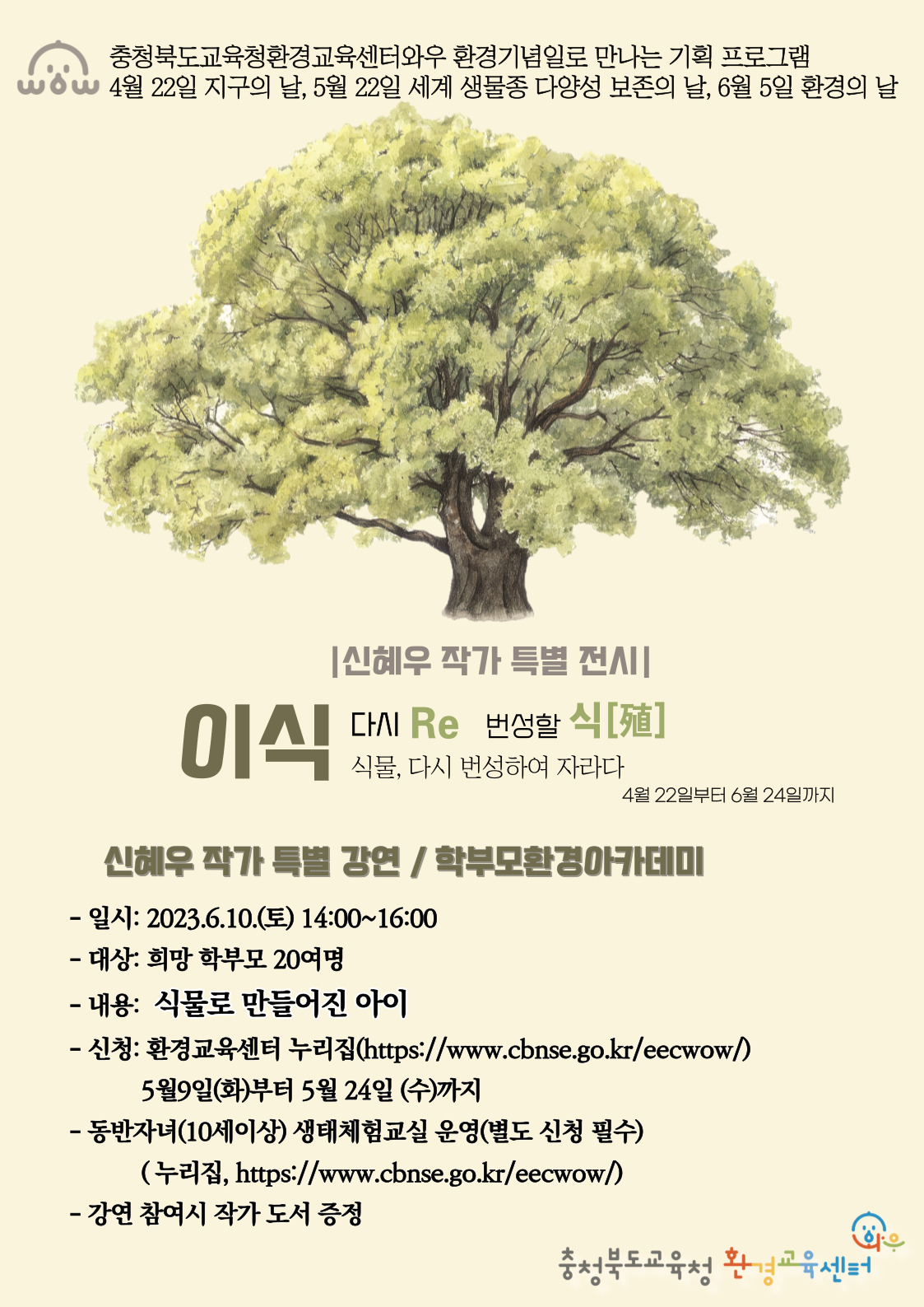 충청북도자연과학교육원 환경교육센터_학부모 환경 아카데미 포스터