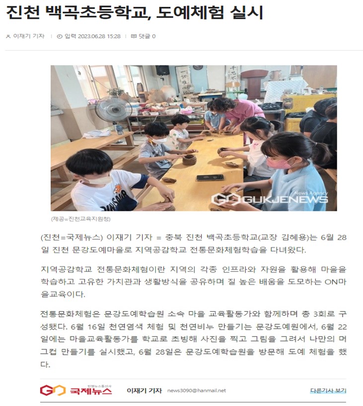 진천 백곡초등학교, 도예체험 실시(국제뉴스_2023.06.28.)