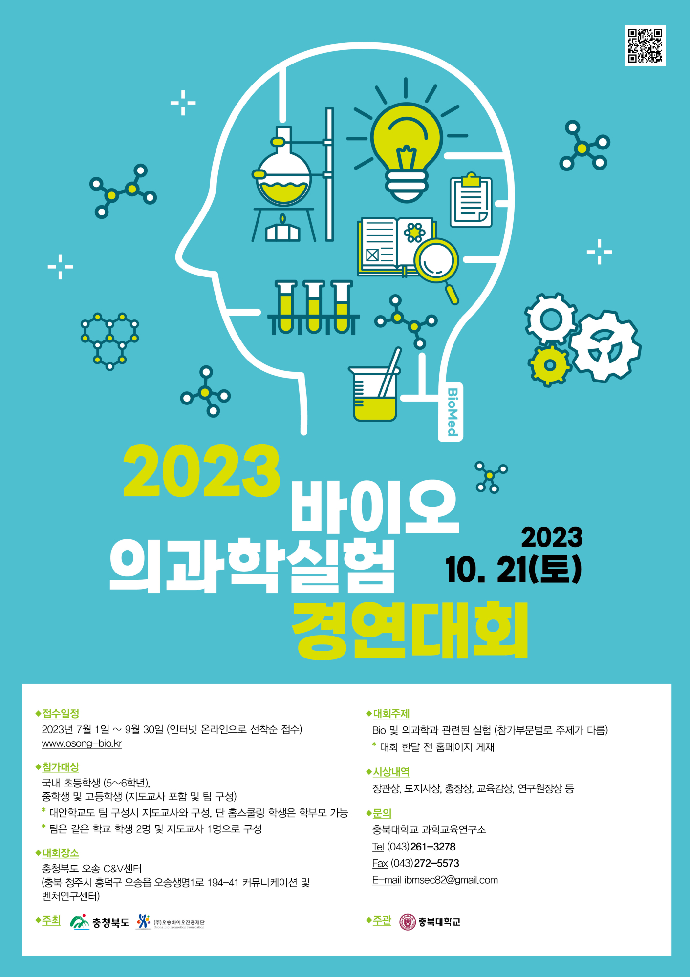 2023_바이오의과학실험경연대회_포스터